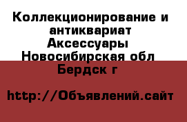 Коллекционирование и антиквариат Аксессуары. Новосибирская обл.,Бердск г.